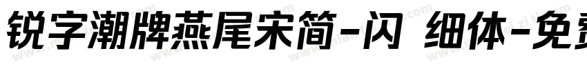 锐字潮牌燕尾宋简-闪 细体字体转换